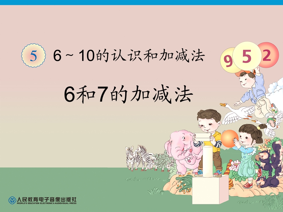 6和7的加减法ppt课件.ppt_第1页