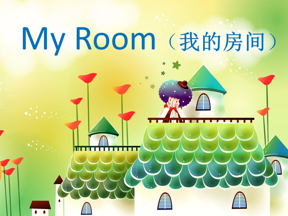 2015七年级英语上Unit4写作课Myroom.ppt_第1页