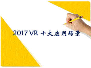 2017VR十大应用场景.ppt