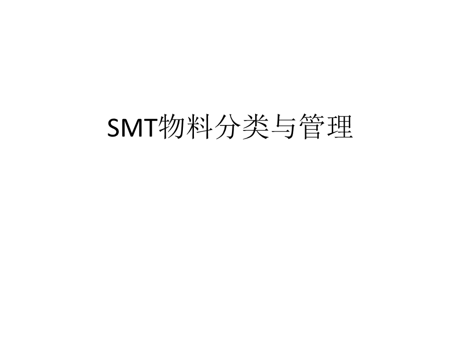 SMT物料的分类与管理.ppt_第1页