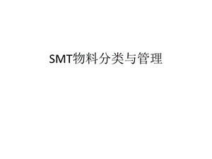 SMT物料的分类与管理.ppt