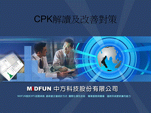 CPK解读及改善对策.ppt