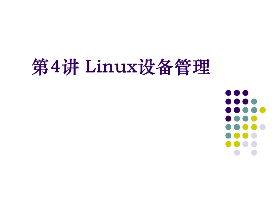 Linux设备管理.ppt_第1页