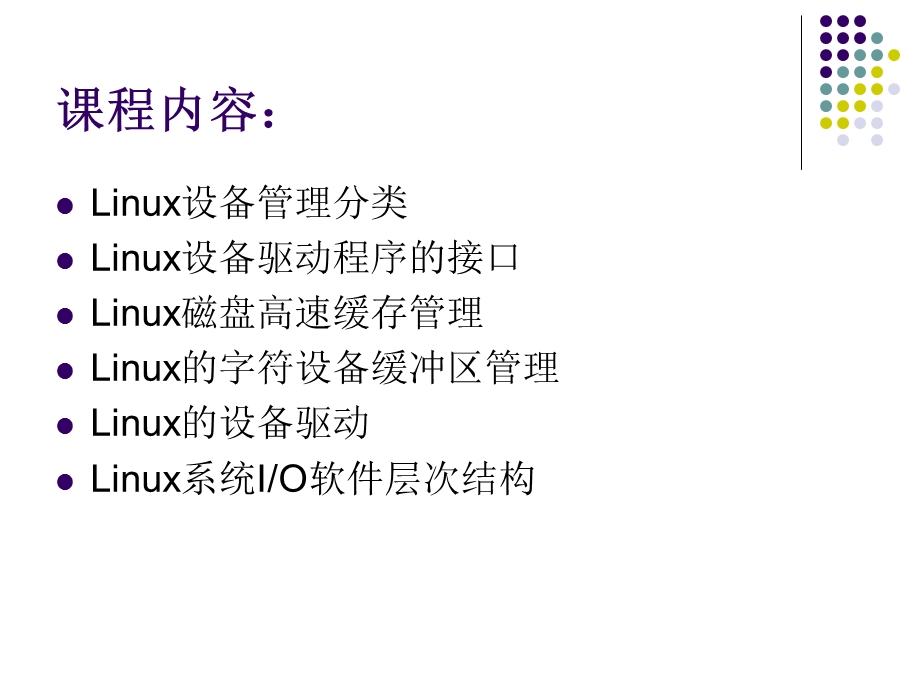 Linux设备管理.ppt_第3页