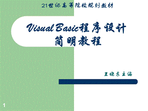 VisualBasic程序设计简明教程.ppt