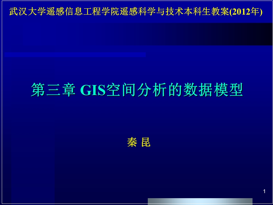 GIS空间分析的数据模型.ppt_第1页