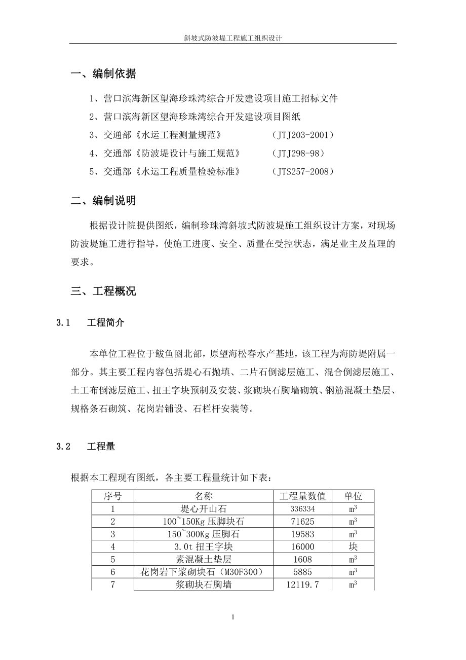 斜坡式防波都堤施工组织设计.doc_第1页