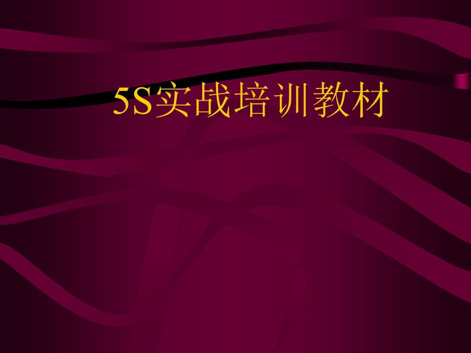 S实战培训教材.ppt_第1页