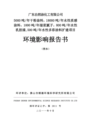 广东水性多彩涂料工业园区扩建项目环境影响报告书(简本).doc