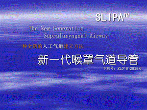 SLIPA简易喉罩操作指南.ppt