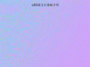 LED用蓝宝石基板衬底详细介绍.ppt