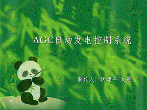 AGC自动发电控制系统.ppt