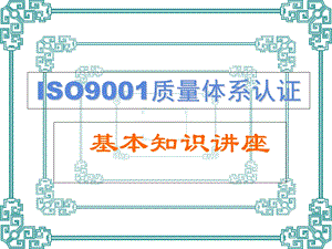 ISO9001质量体系认证基本.ppt