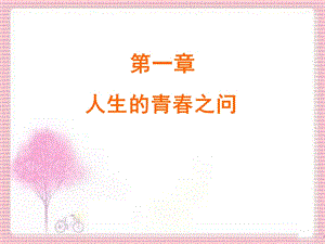 2018级 第一章-人生的青春之问.ppt