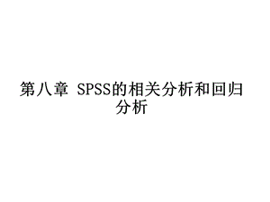 SPSS的相关分析和回归分析.ppt