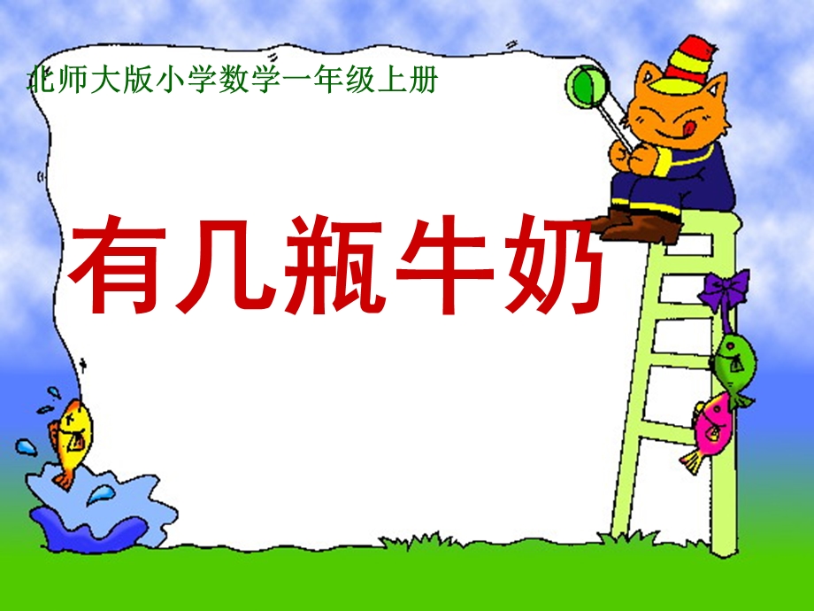 2014新北师大一年级上有几瓶牛奶课件.ppt_第1页