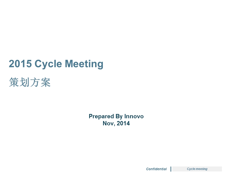 2015益普生年会方案.ppt_第1页