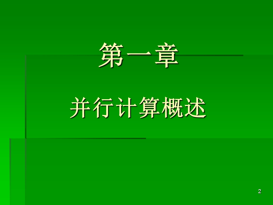 MPI并行程序开发-基本.ppt_第2页