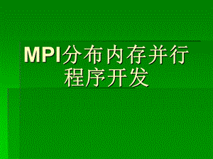 MPI并行程序开发-基本.ppt