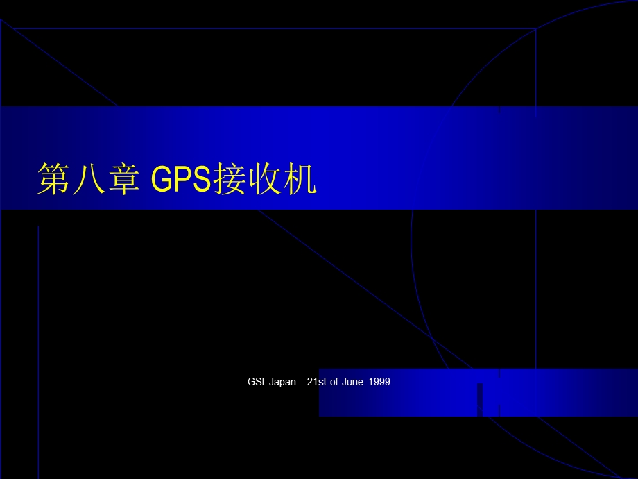 GPS课件第十五章GPS接收机与GPS处理软.ppt_第1页