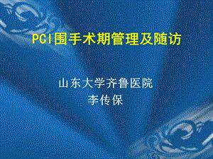 PCI围手术期管理.ppt