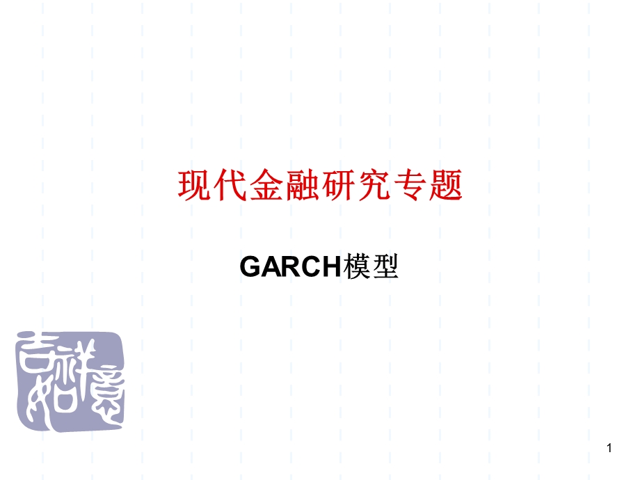 ARCH和GARCH模型解析.ppt_第1页