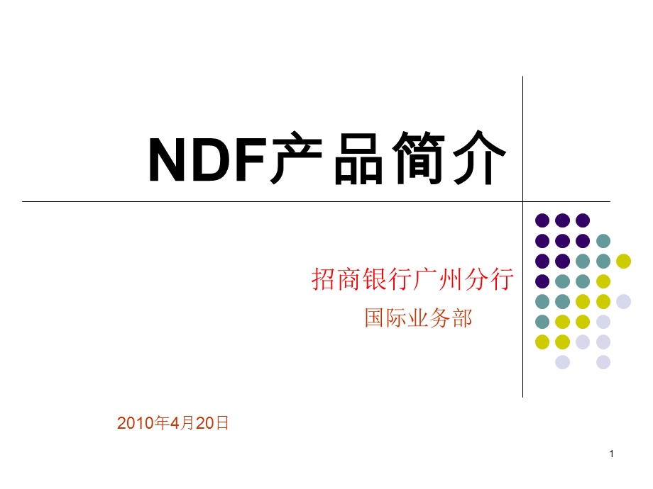 NDF产品简介(客户版).ppt_第1页