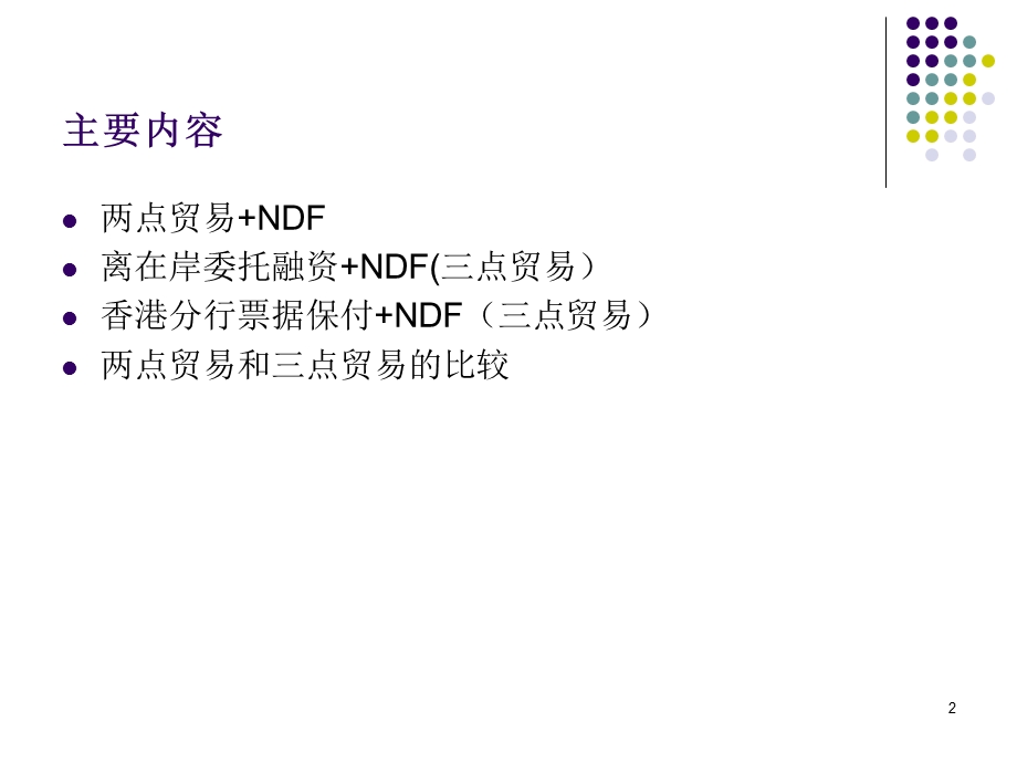 NDF产品简介(客户版).ppt_第2页