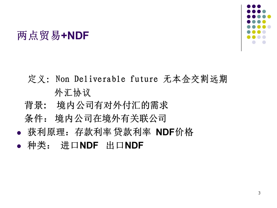 NDF产品简介(客户版).ppt_第3页