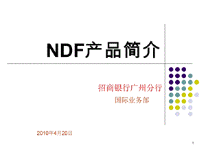 NDF产品简介(客户版).ppt