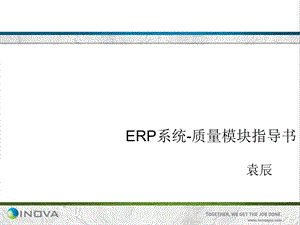 ERP系统-质量模块.ppt