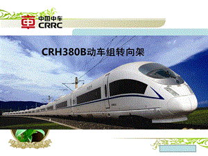 CRH380B动车组转向架.ppt