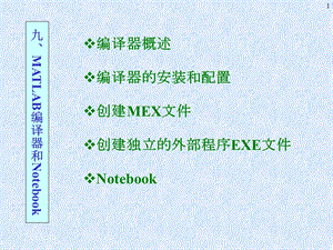 Matlab中Mex文件的创建和使用方法.ppt