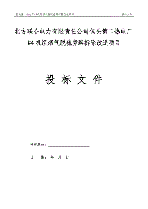 包头第二热电厂4机组烟气脱硫旁路拆除改造项目施工组织设计.doc