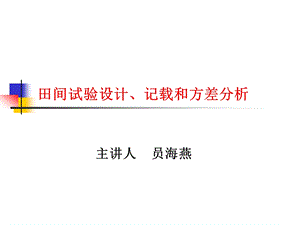 田间试验设计记载和方差分析.ppt