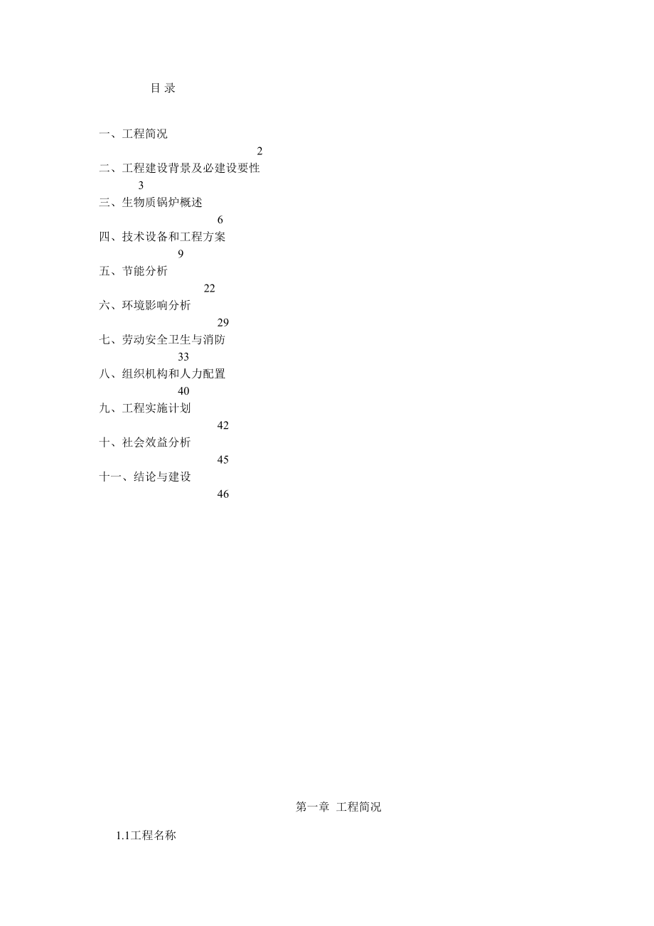 利用生物质年生产50万吨蒸汽用于集中供热项目可行性研究报告.doc_第2页