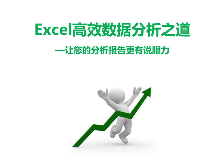 Excel数据高效分析之道.ppt_第1页