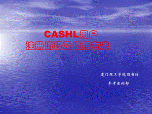 CASHL用户注册流程及使用方法.ppt