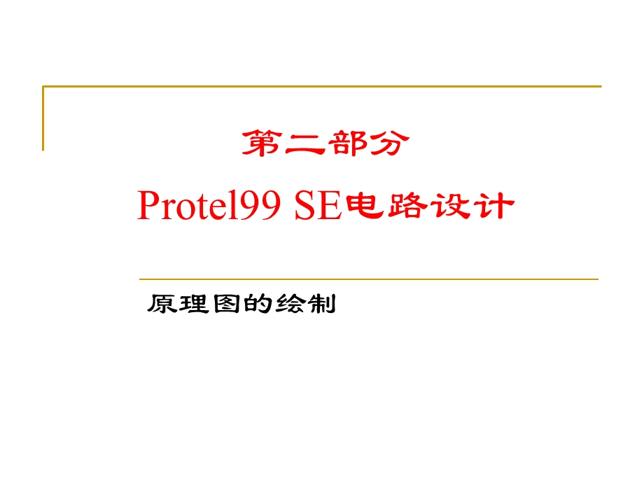 rotel99SE电路设计.ppt_第1页