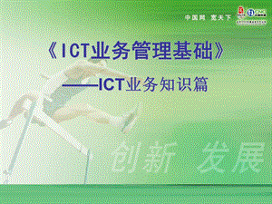 ICT基本业务规范及讲解.ppt