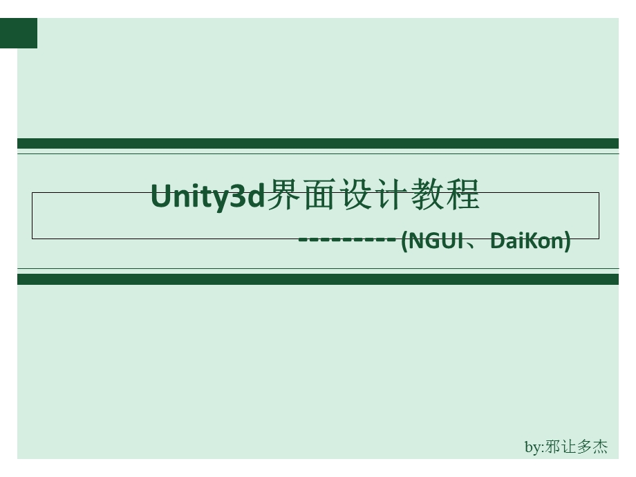 Unity3d界面设计教程.ppt_第1页