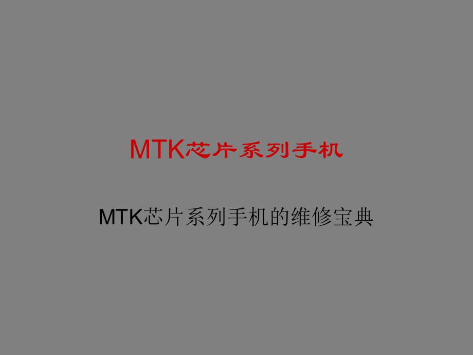 MTK芯片手机维修课件.ppt_第1页