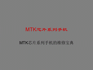 MTK芯片手机维修课件.ppt