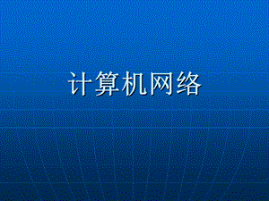 NOIP初赛复习(网络).ppt