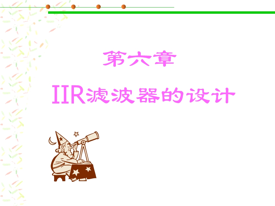 IIR滤波器的设计方法.ppt_第1页