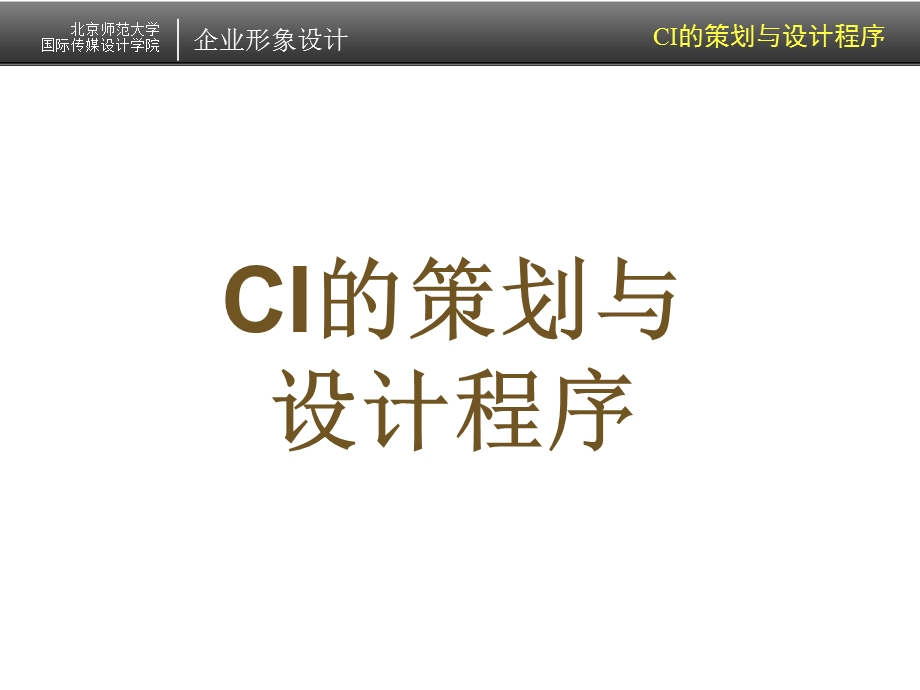 CIS的策划与设计程序.ppt_第1页