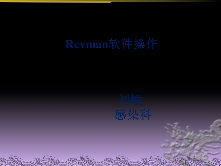 Revman软件操作.ppt_第1页