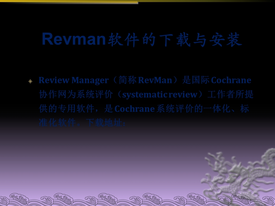 Revman软件操作.ppt_第3页