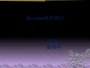 Revman软件操作.ppt