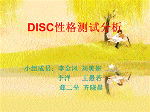 DICS性格测试分析.ppt